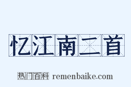 忆江南二首是什么意思的图片